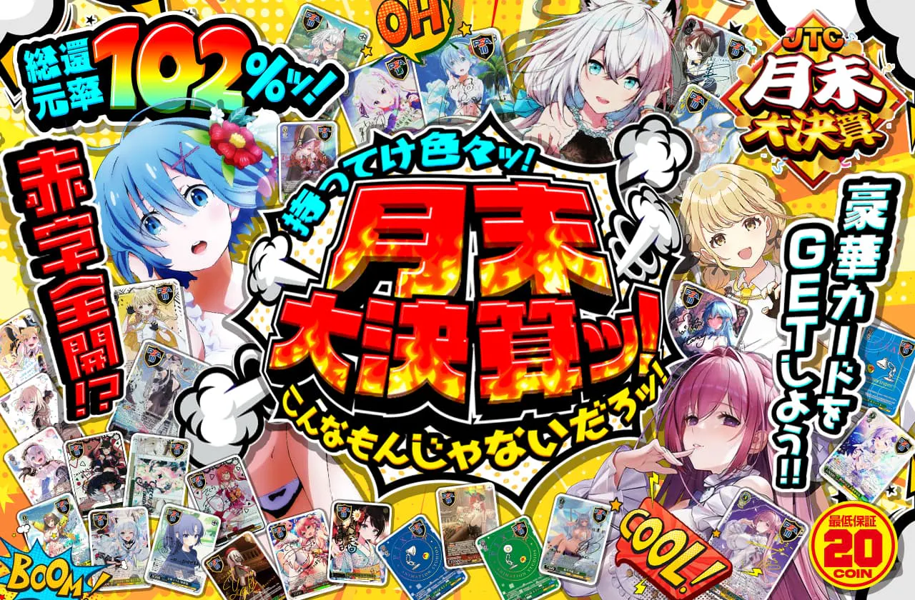 持ってけ色々ッ!!こんなもんじゃないだろッ!月末大決算ッ!!