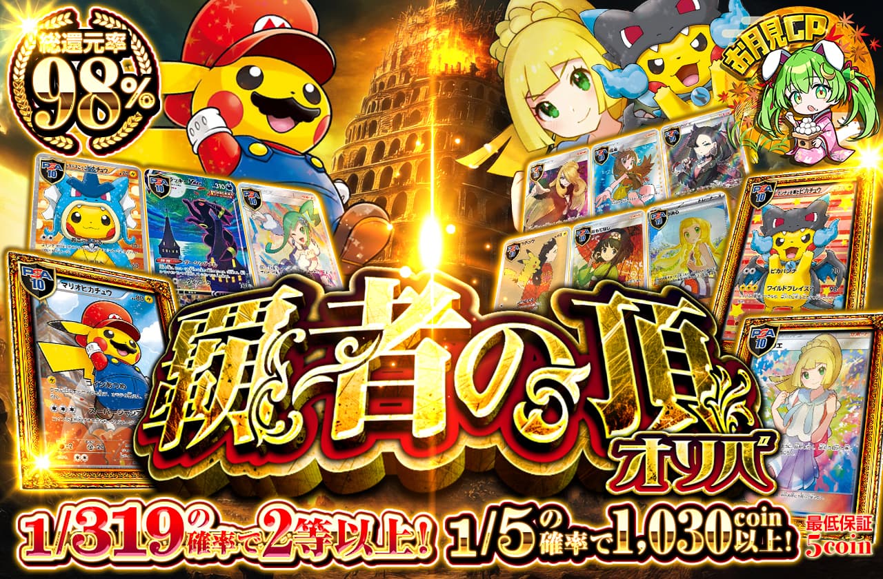 覇者の頂オリパ 319を制し豪華カードを手に入れろ!! | 日本トレカ