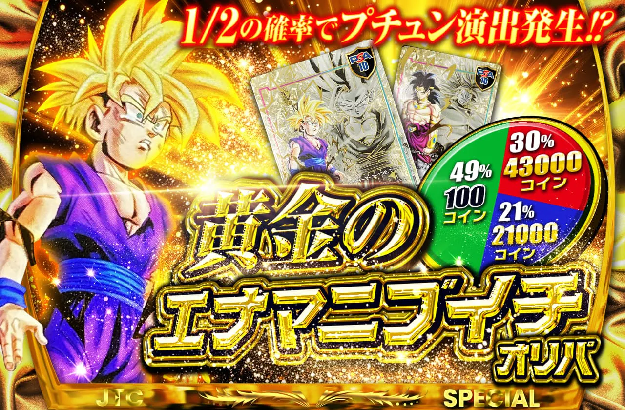 1/2の確率でプチュン演出発生!? 黄金のエナマニブイチオリパ		