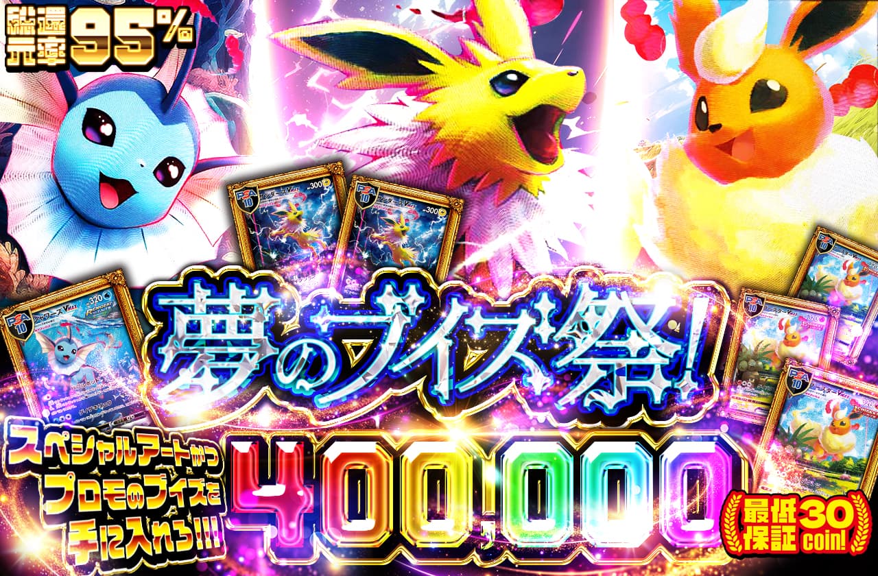 スペシャルアートかつプロモのブイズを手に入れろ！！！ 夢のブイズ祭