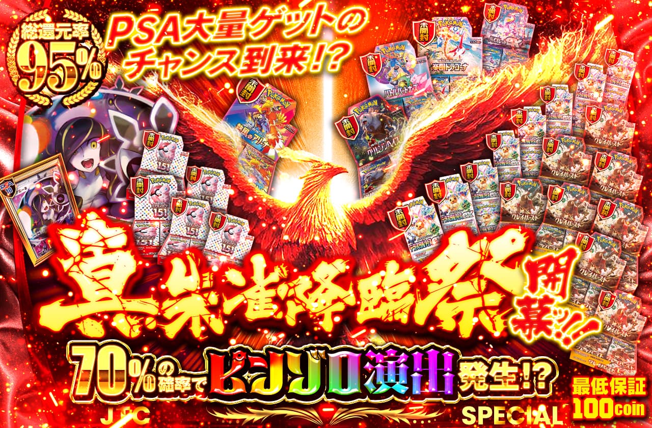 真-朱雀降臨祭開幕ッ!! PSA10大量ゲットのチャンス到来!? | 日本