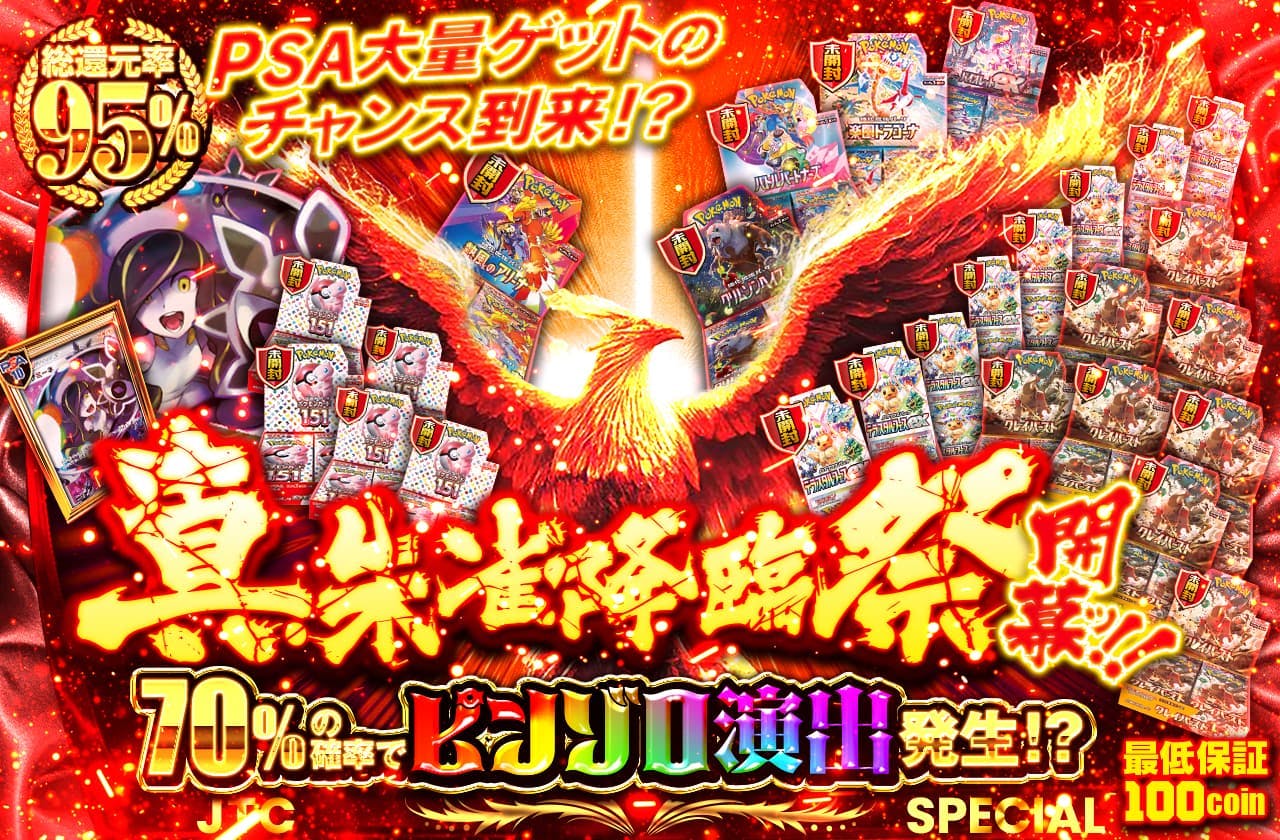 真-朱雀降臨祭開幕ッ!! PSA10大量ゲットのチャンス到来!? | 日本トレカセンターオンラインオリパ