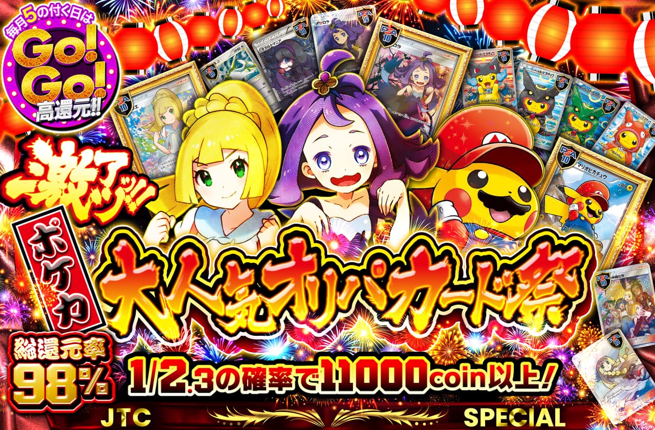 激アツッ‼️ ポケカ大人気カードオリパ祭 | 日本トレカセンター
