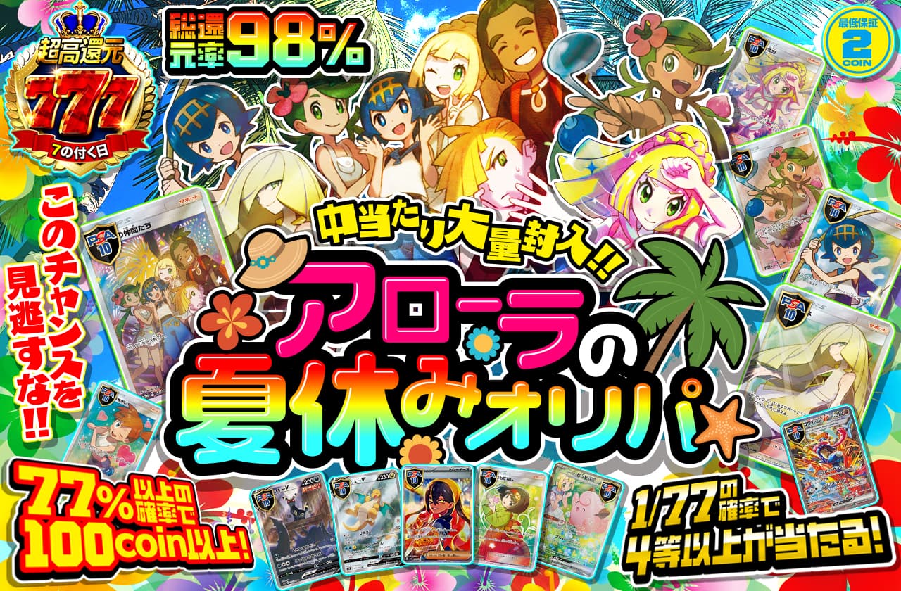 アローラの夏休みオリパ!! 中当たり大量封入!! このチャンスを見逃すな