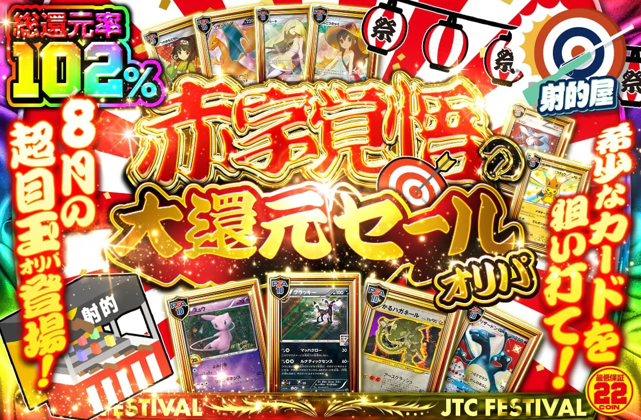 8月の超大目玉オリパ登場!! 赤字覚悟の大還元セールオリパ！ 希少なカードを狙い撃て!!		
