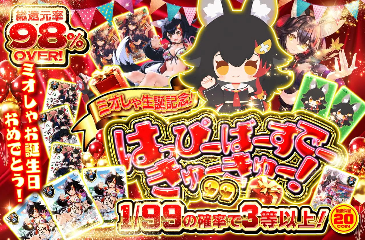 ミオしゃ生誕記念!はっぴーばーすでーきゅーきゅー!