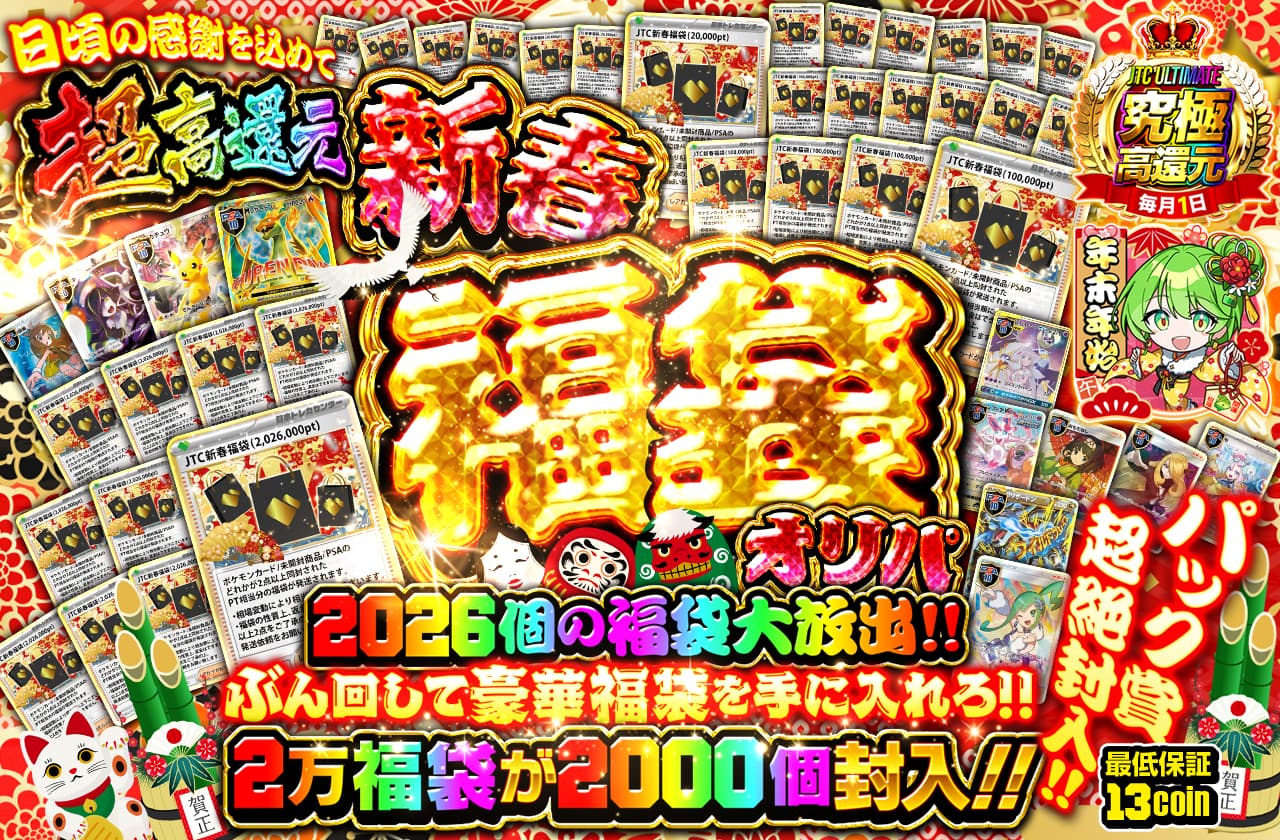 △『新春福袋オリパ』2026個の福袋大放出!! ぶん回して豪華福袋を手に