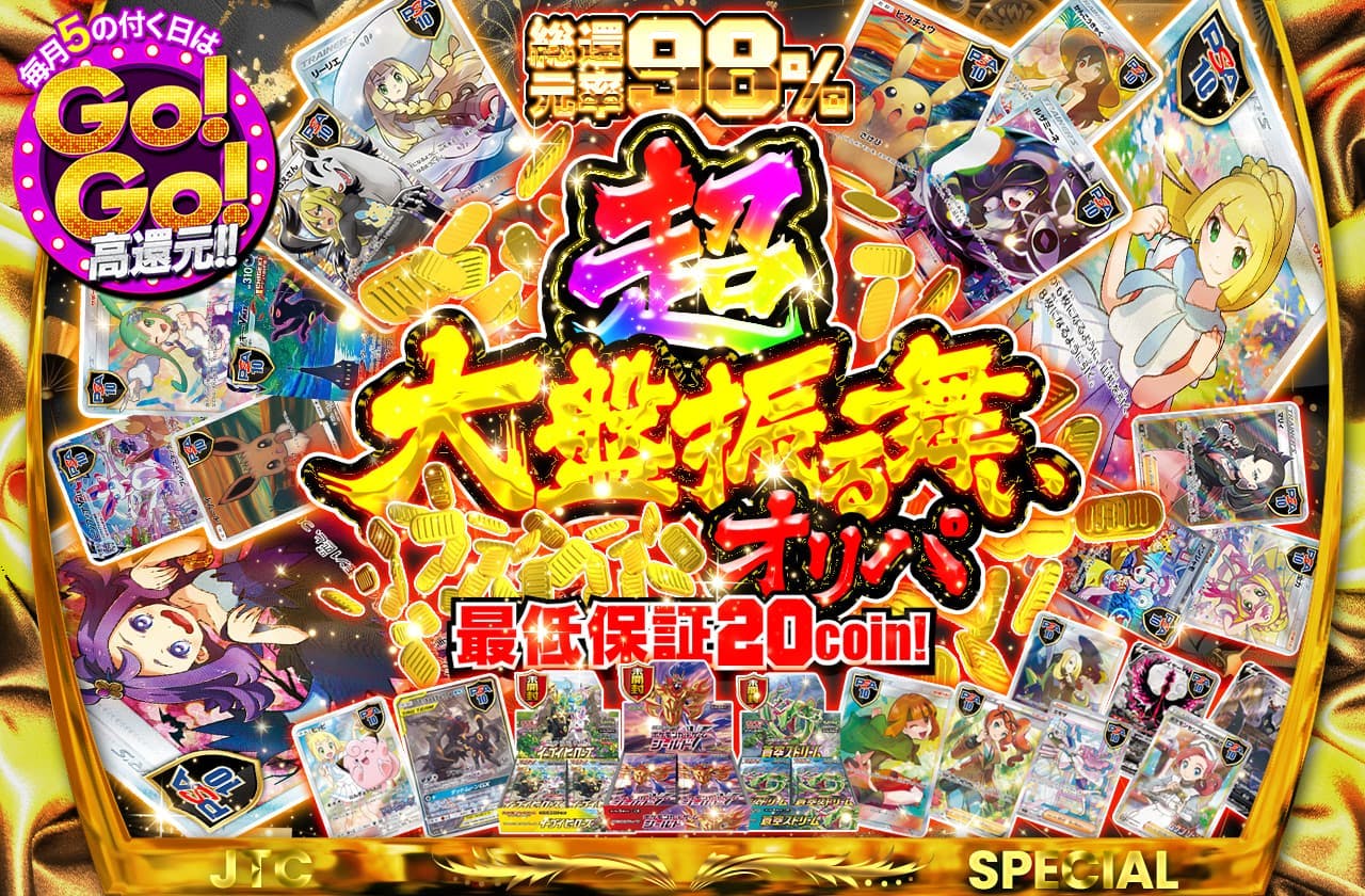 総還元率98%!  超大盤振る舞いガチャ！　最低保証20coin!	