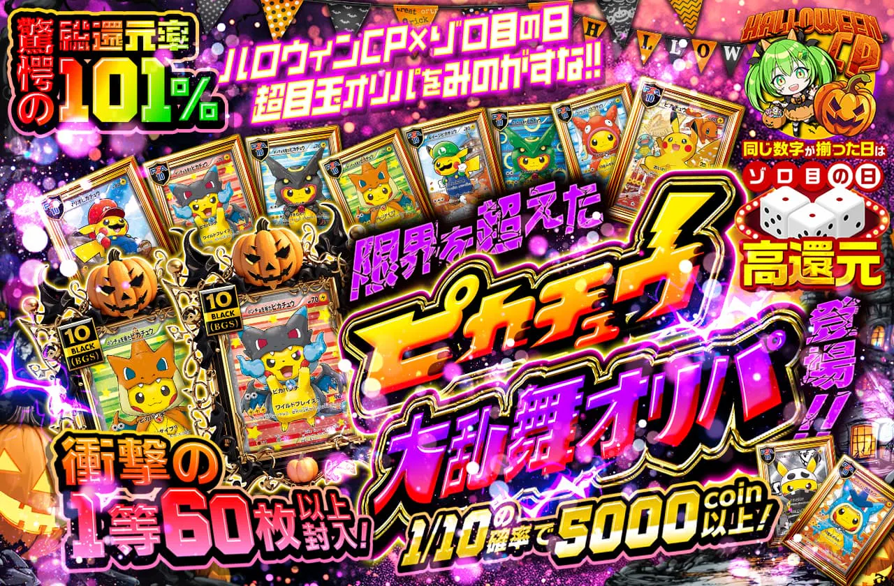 限界を超えたピカチュウ大乱舞オリパ登場!!  ハロウィンCP×ゾロ目の日超大目玉オリパを見逃すな!!		