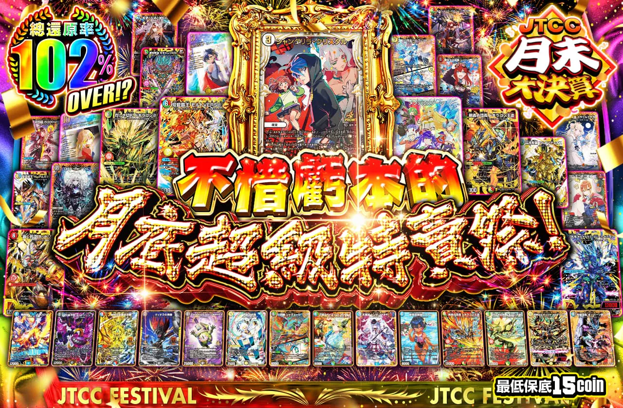 総還元率102%Over!?赤字覚悟の月末大セール祭!