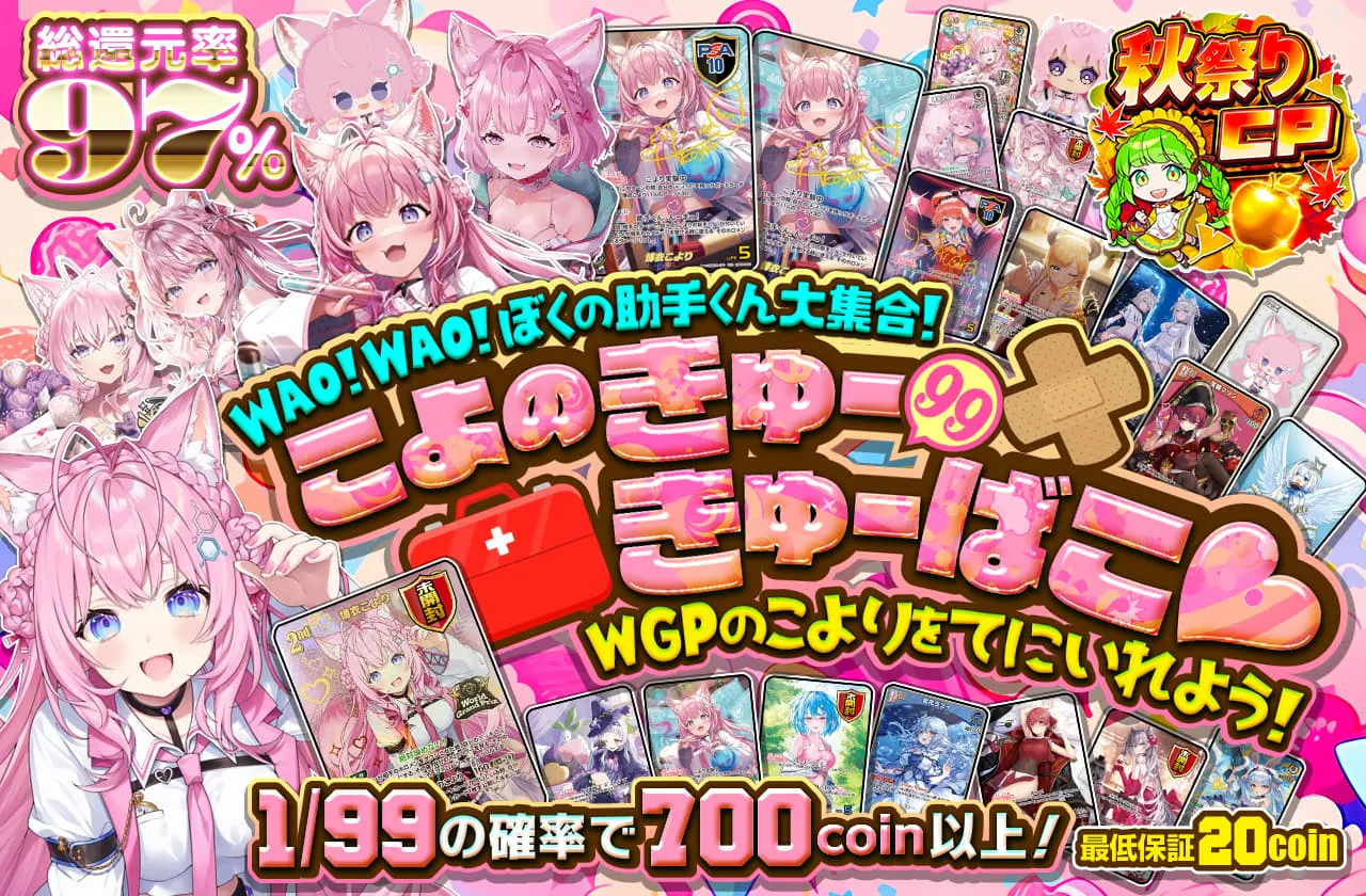 WAO！WAO！ぼくの助手くん大集合！こよのきゅーきゅーばこ！♡	