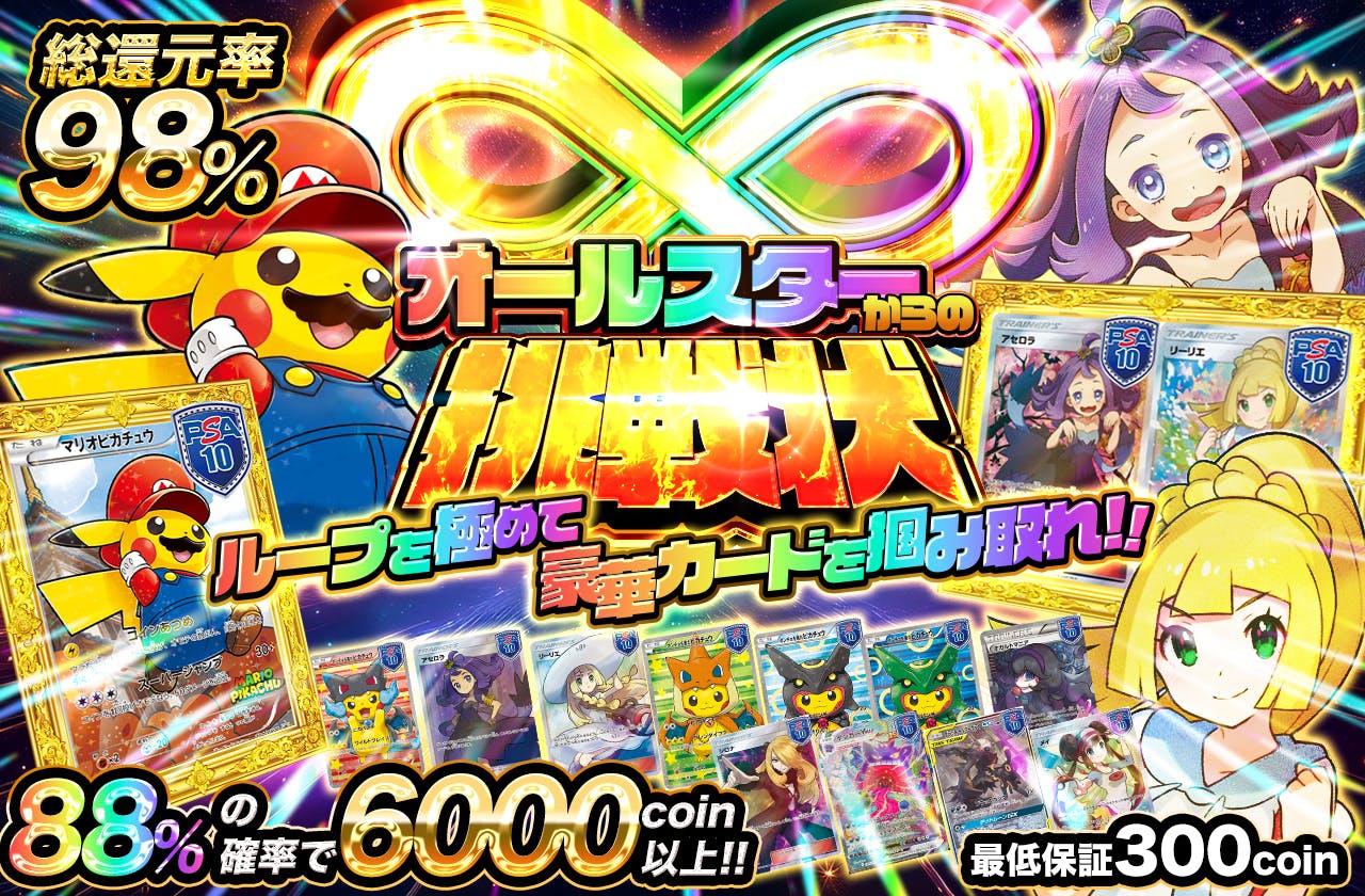 オールスターからの挑戦状　ループを極めて豪華カードを掴み取れ!!		