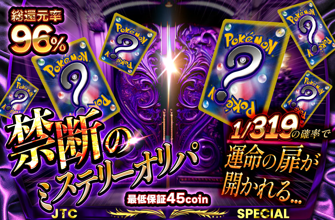 禁断のミステリーオリパ　最低保証45coin 