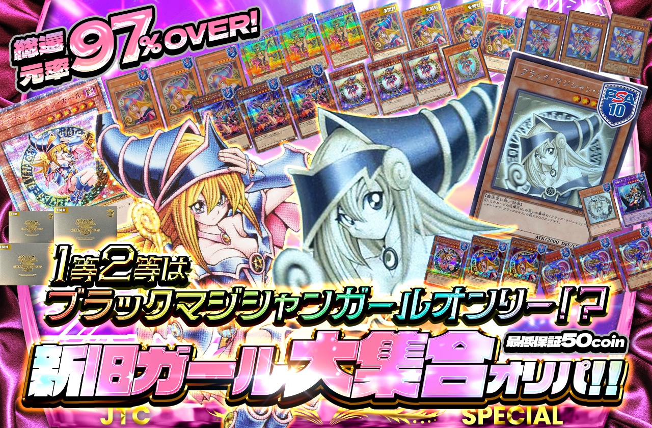 1等2等はブラックマジシャンガールオンリー！？ 新旧ガール大