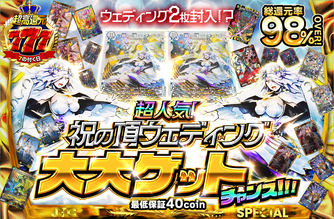 ウェディング2枚封入！？超人気！！祝いの頂ウェディング大大ゲット