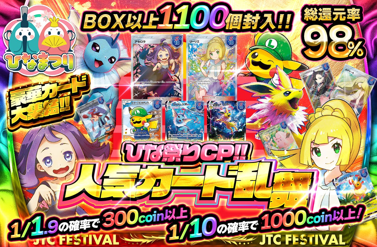 ひな祭りCP!!  人気カード乱舞　豪華カード大集結!!　BOX以上1100個封入!!                		