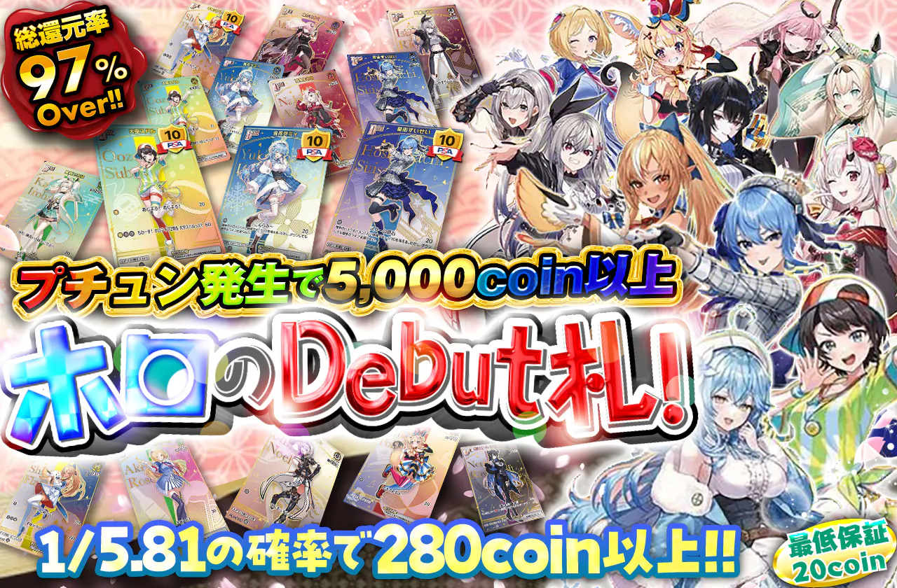 ホロのDebut札