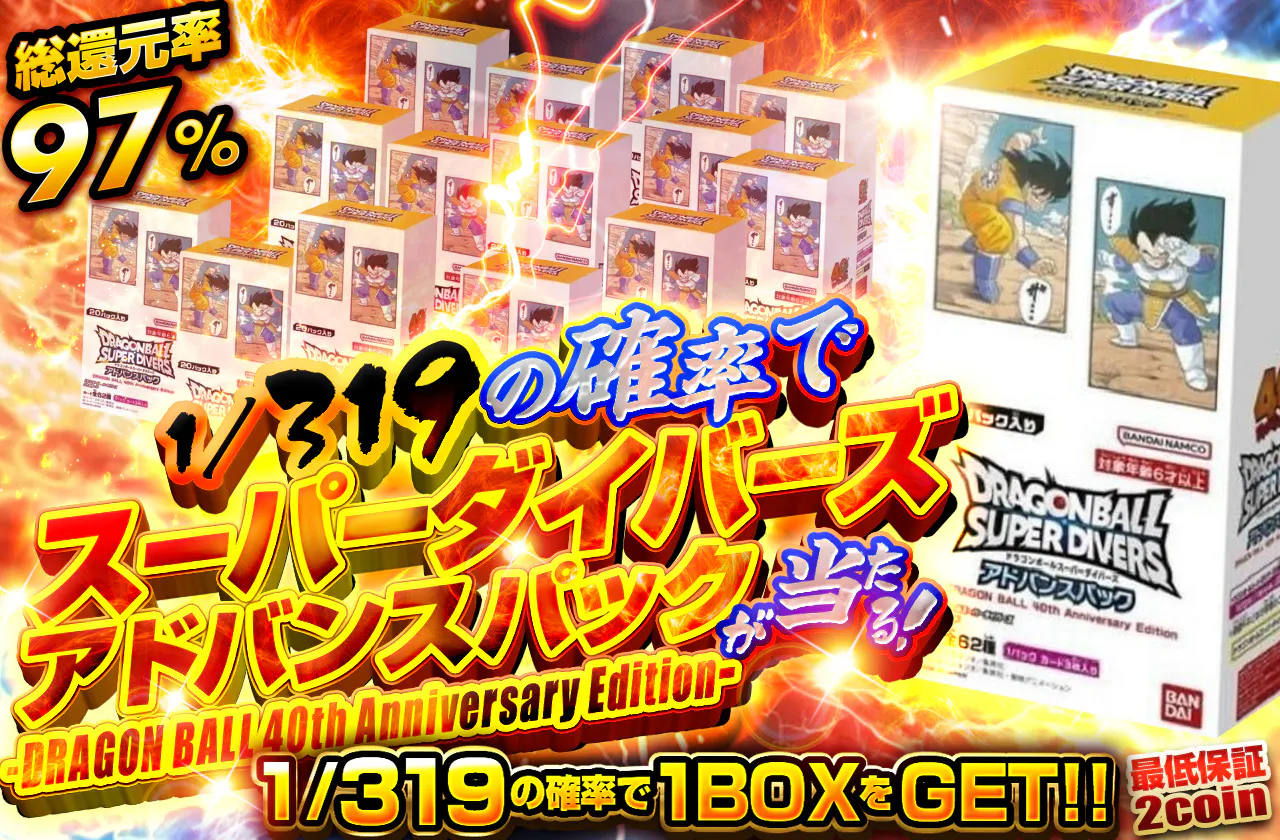 1/319の確率でスーパーダイバーズ アドバンスパック -DRAGON BALL 40th Anniversary Editionｰ が当たる!!