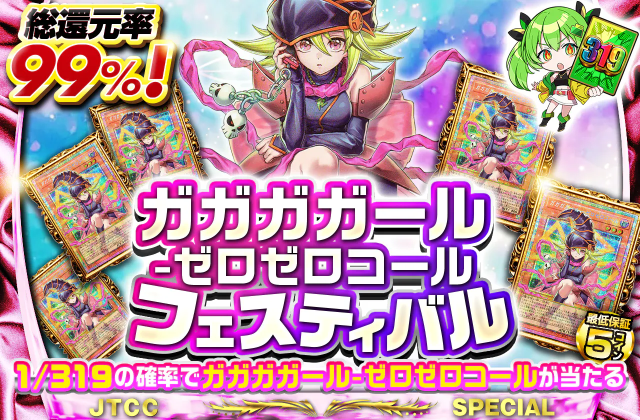 ガガガガール-ゼロゼロコールフェスティバル