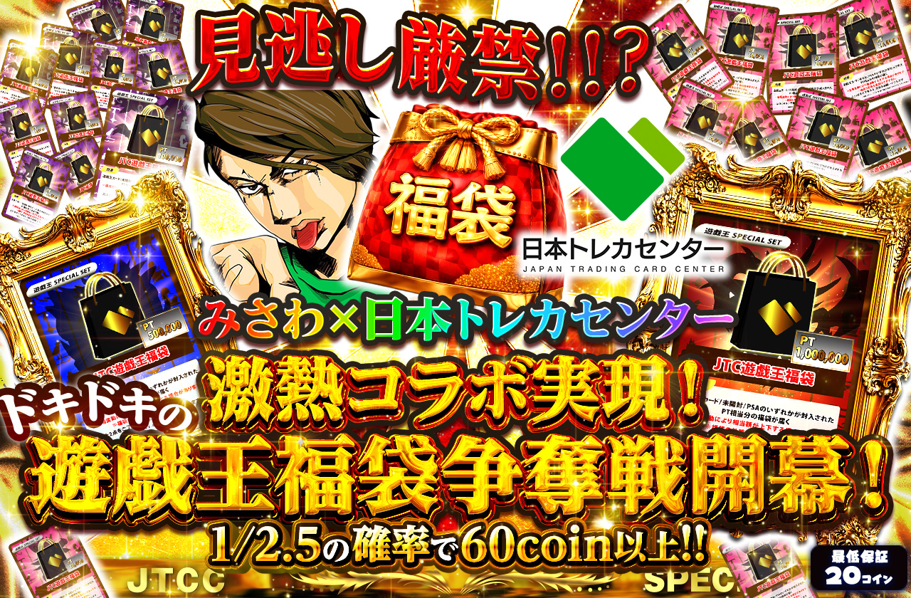 遺品お宝カード店 超高還元！みさわ×日本トレカセンター激熱コラボ実現！ドキドキの