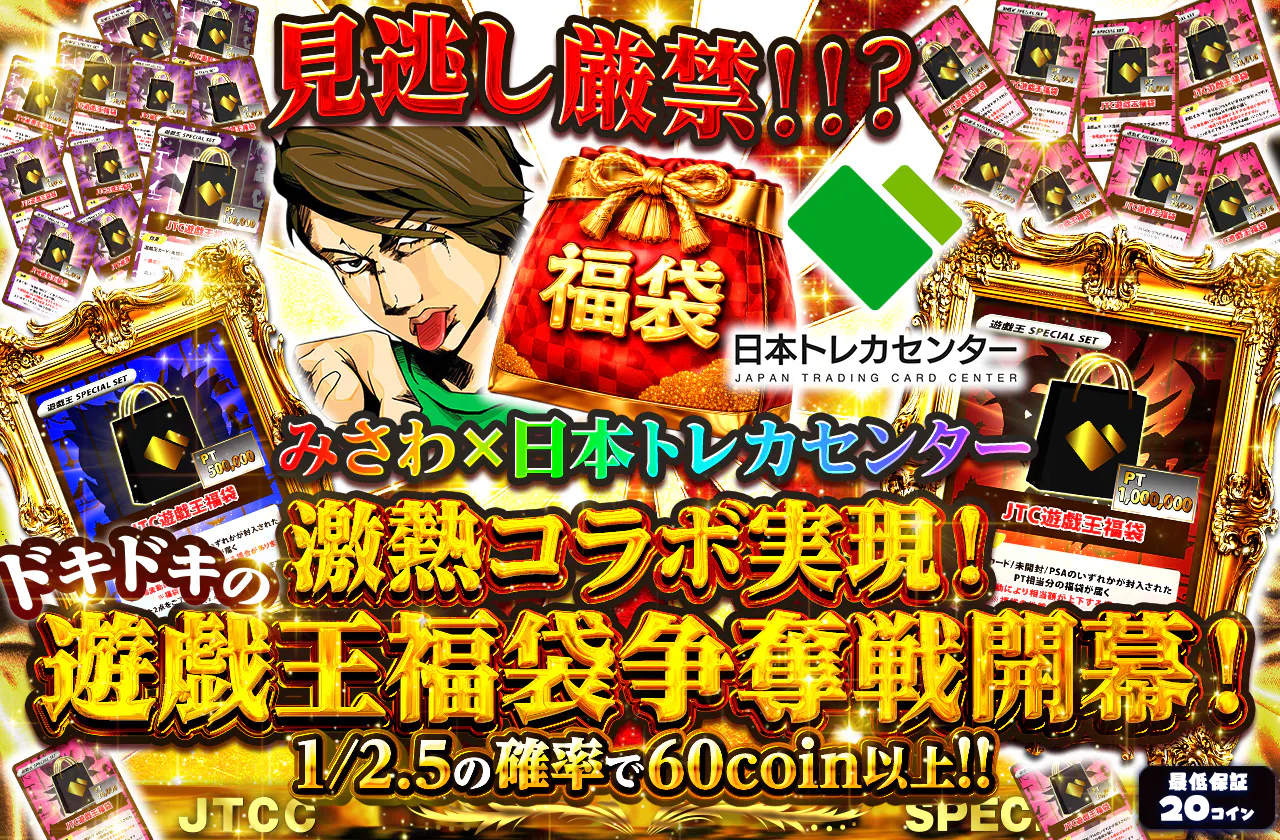 超高還元!みさわ×日本トレカセンター激熱コラボ実現!ドキドキの遊戯王福袋争奪戦開幕!