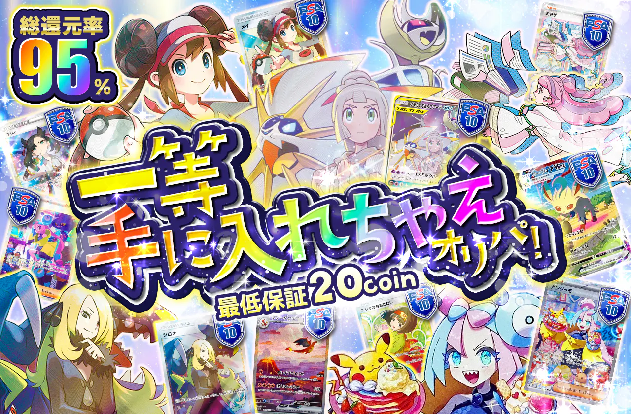 一等手に入れちゃえオリパ! 最低保証20coin