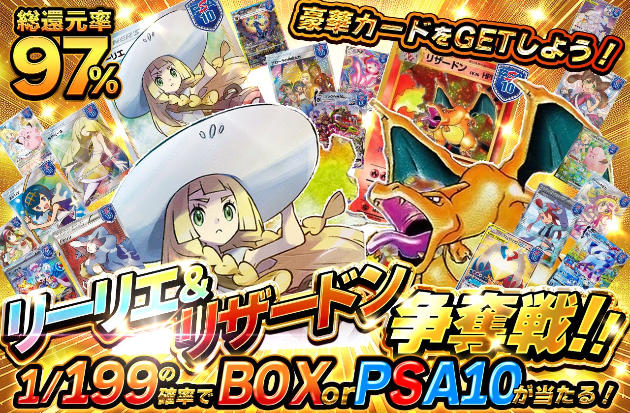 リーリエ＆リザードン争奪戦!! 豪華カードをGETしよう!!