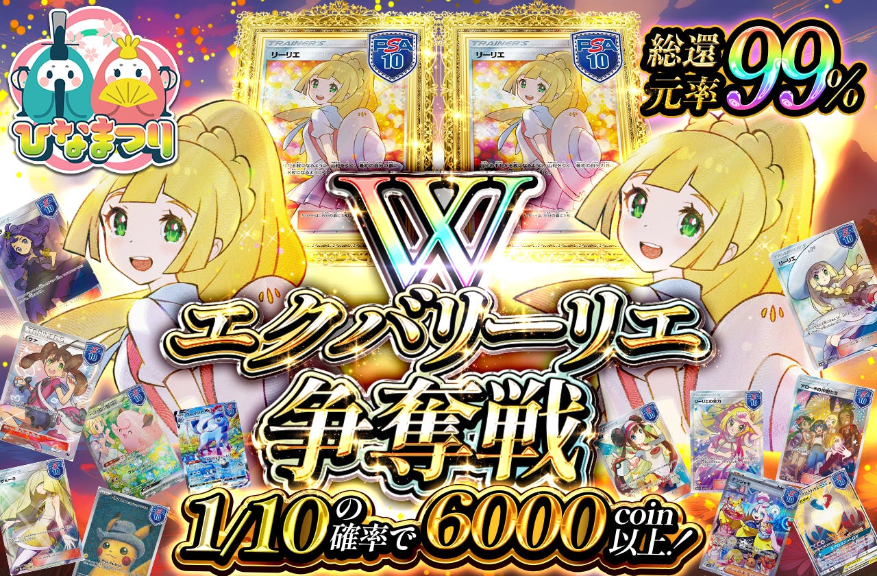 Wエクバリーリエ 争奪戦！