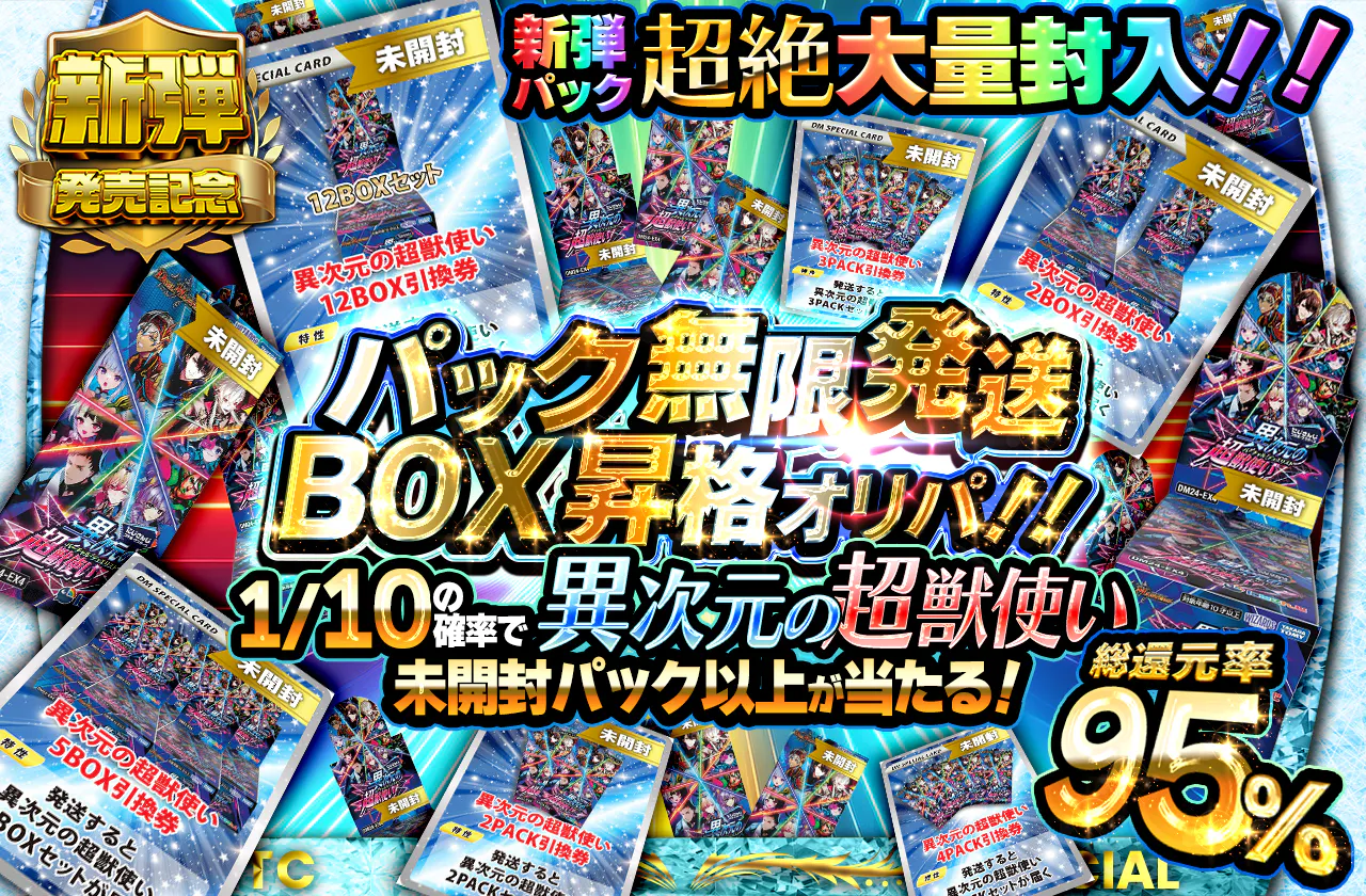 新弾パック超絶大量封入！！ パック無限発送BOX昇格オリパ！！ 1/10の確率で異次元の超獣使い未開封パック以上が当たる！"
