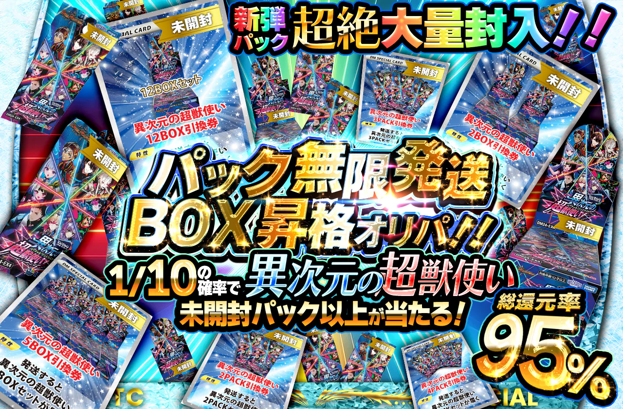 新弾パック超絶大量封入！！ パック無限発送BOX昇格オリパ！！ 1/10の確率で異次元の超獣使い未開封パック以上が当たる！"