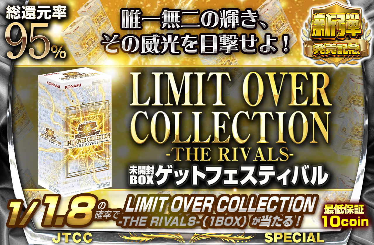 唯一無二の輝き、その威光を目撃せよ! LIMIT OVER COLLECTION-THE