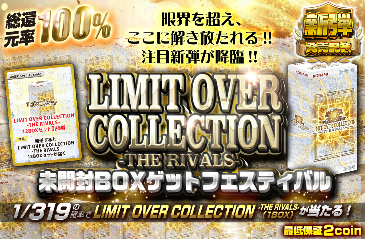 限界を超え、ここに解き放たれる!! 注目新弾が降臨!! LIMIT OVER
