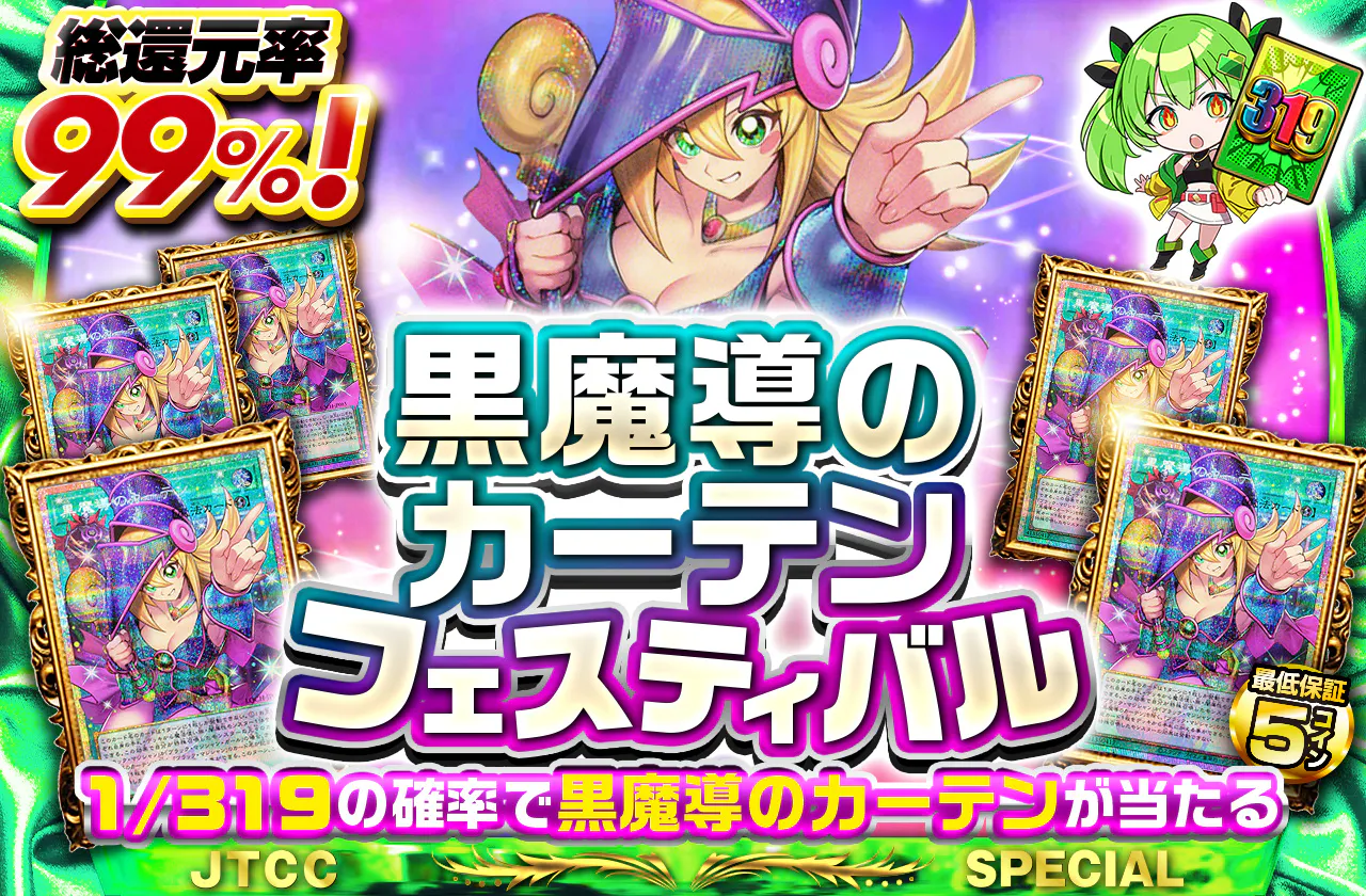 黒魔導のカーテンフェスティバル
