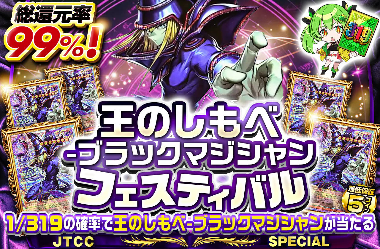 王のしもべブラックマジシャンフェスティバル
