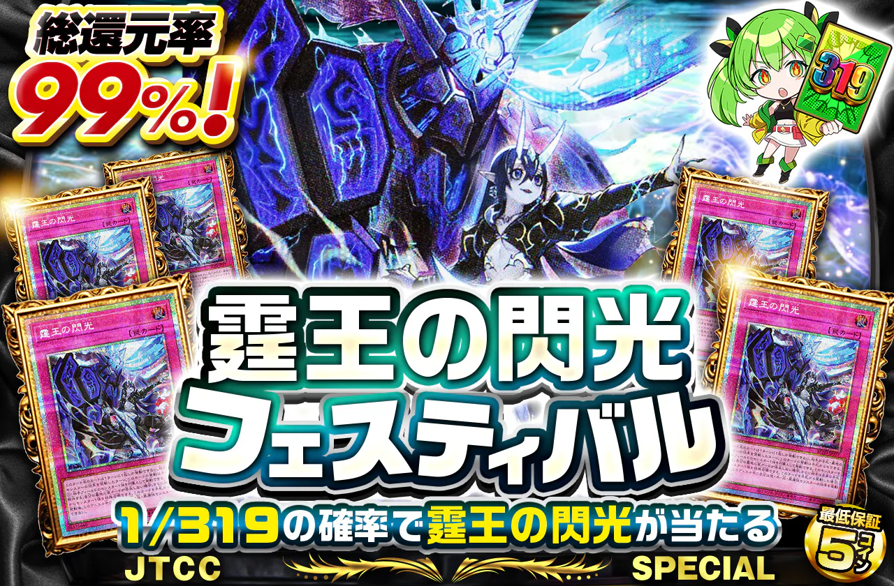 霆王の閃光フェスティバル