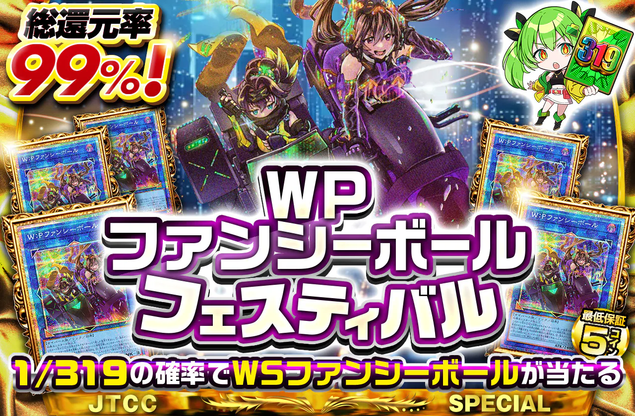 WPファンシーボールフェスティバル