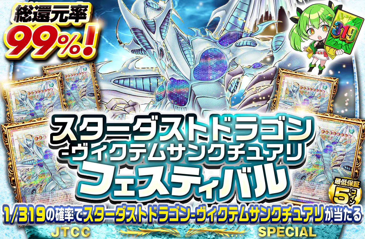 スターダストドラゴンヴィクテムサンクチュアリフェスティバル