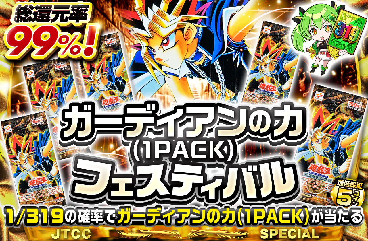 ガーディアンの力(1PACK)フェスティバル