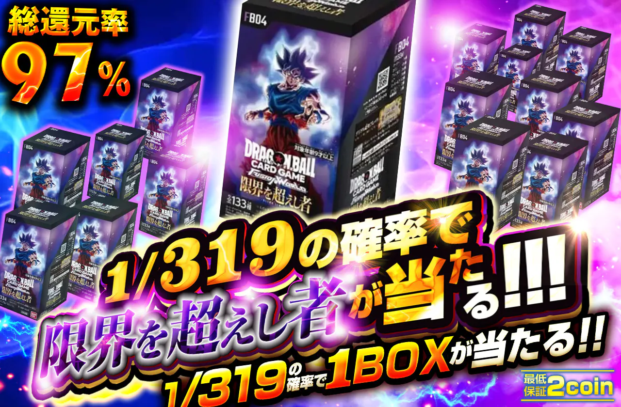 1/319の確率で限界を超えし者が当たる!!