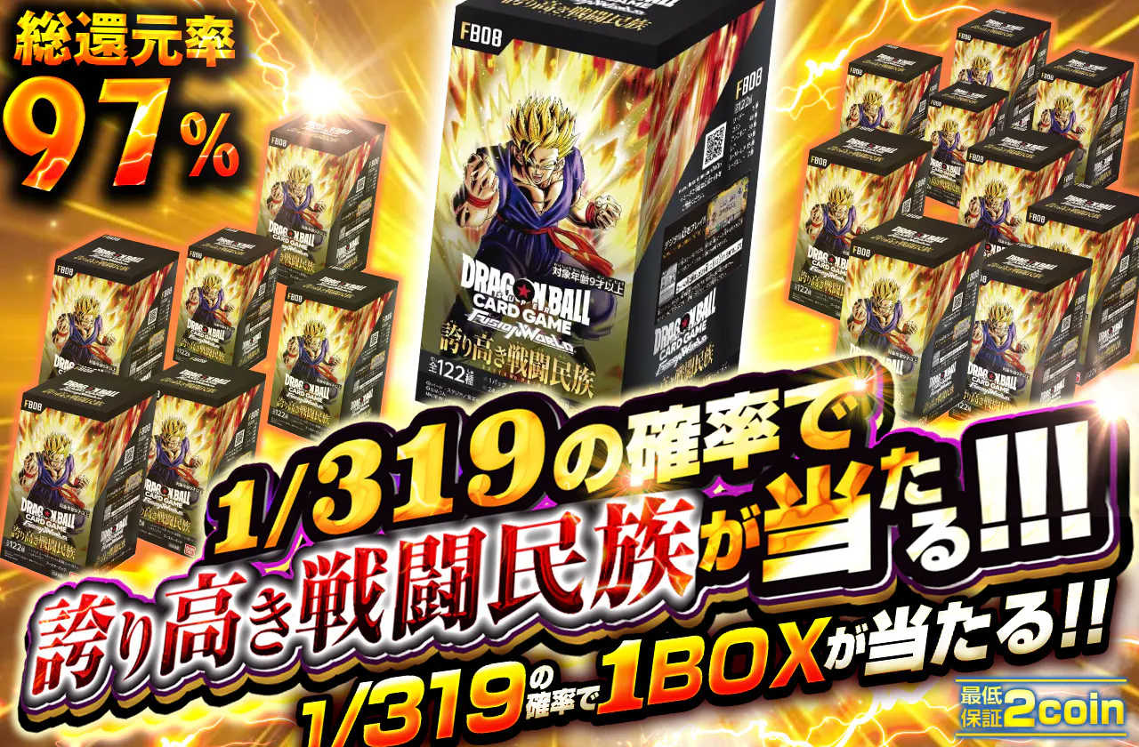 1/319の確率で誇り高き戦闘民族が当たる!!