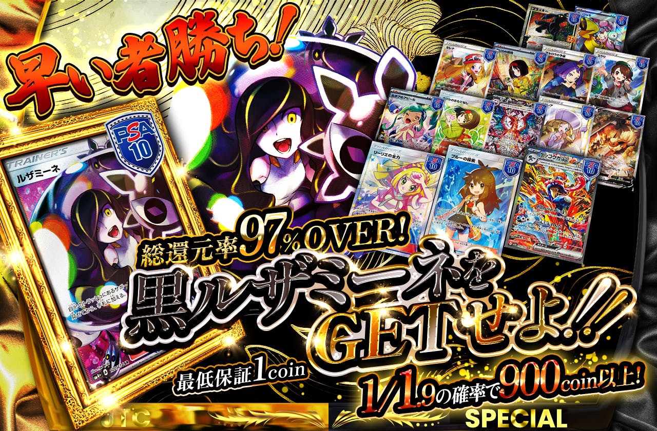 早い者勝ち！黒ルザミーネをGETせよ！！
