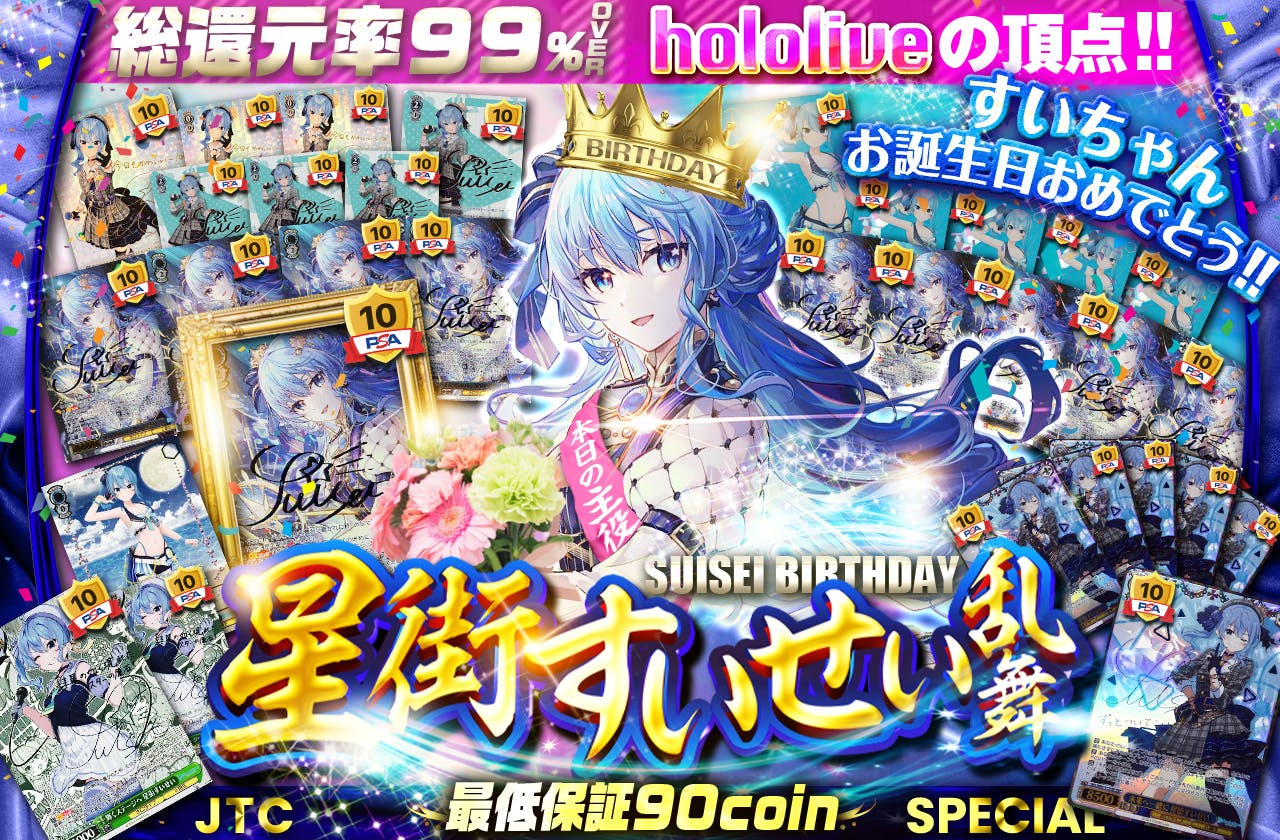 hololiveの頂点! すいちゃんお誕生日おめでとう!!  星街すいせい乱舞