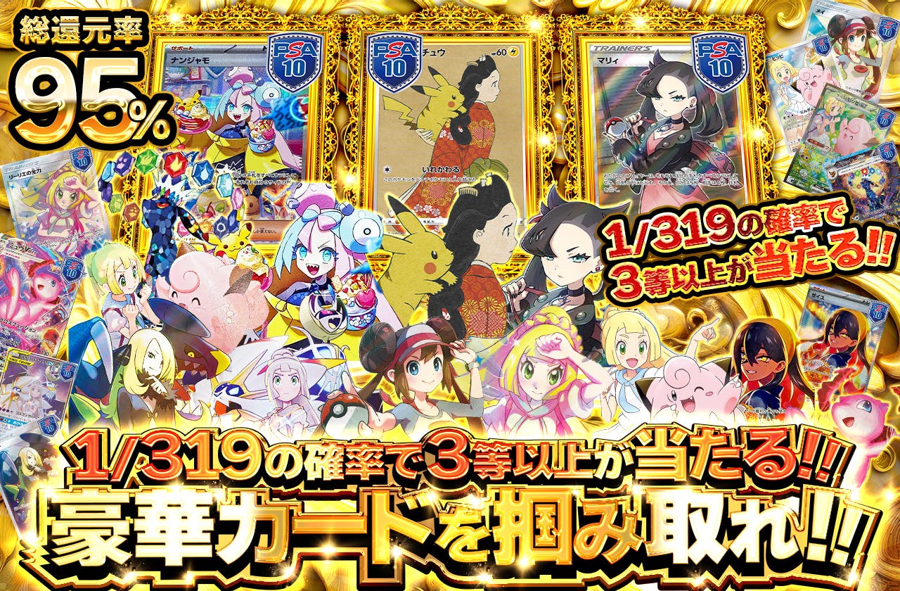 1/319の確率で3等以上が当たる!!  豪華カードを掴み取れ!!