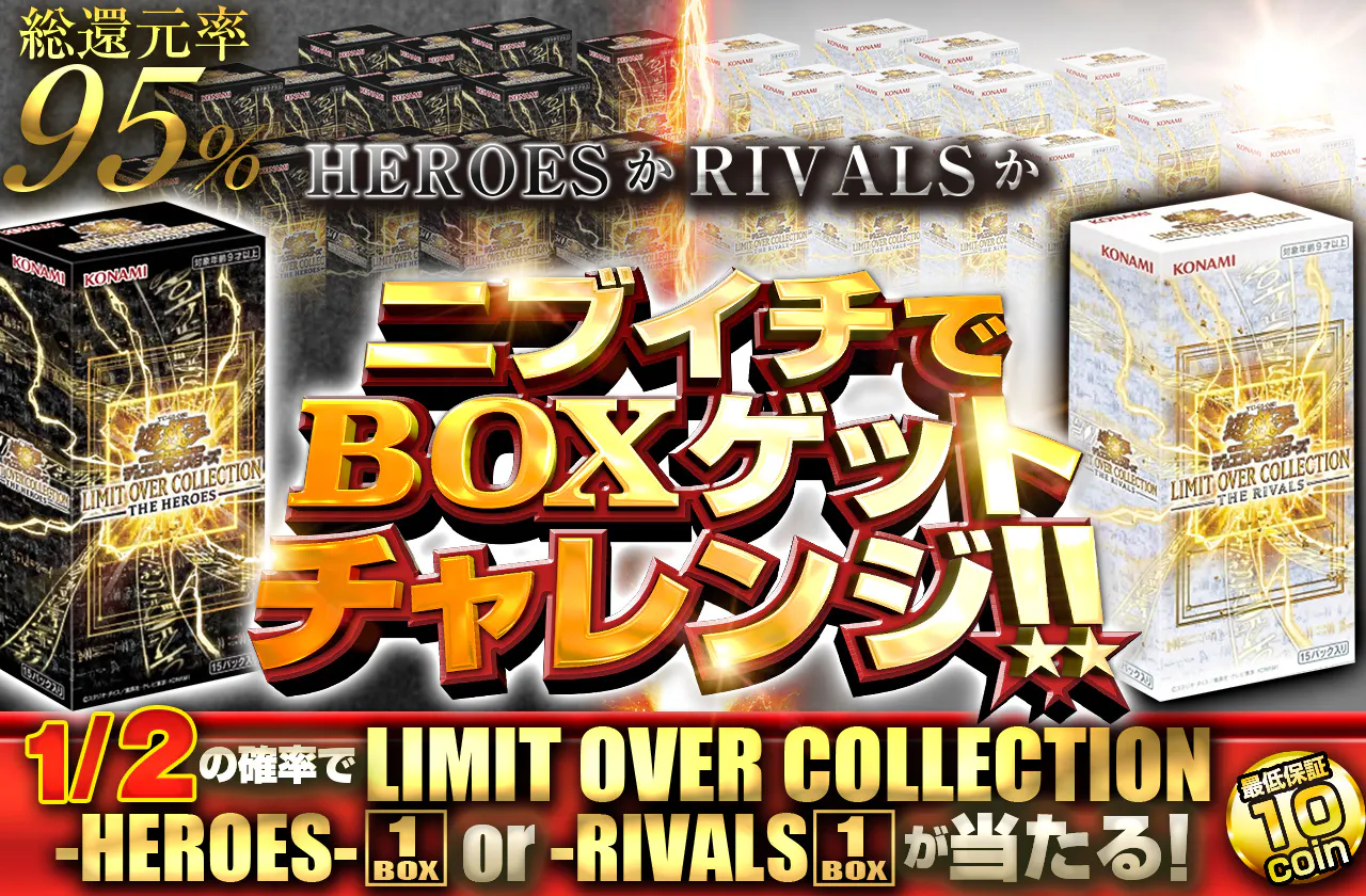 HEROESかRIVALSか ニブイチでBOXゲットチャレンジ!!