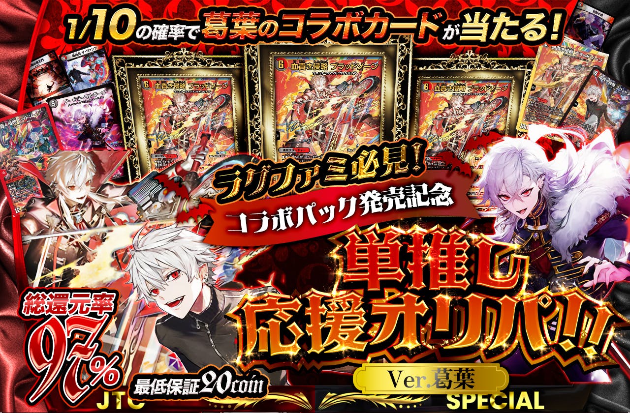 1/10の確率で葛葉のコラボカードが当たる! ラグファミ必見!コラボパック発売記念単推し応援オリパ!!ver葛葉