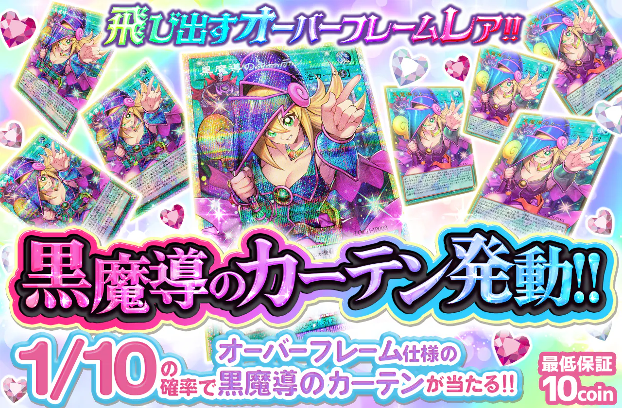 飛び出すオーバーフレームレア!! 黒魔導のカーテン発動!!