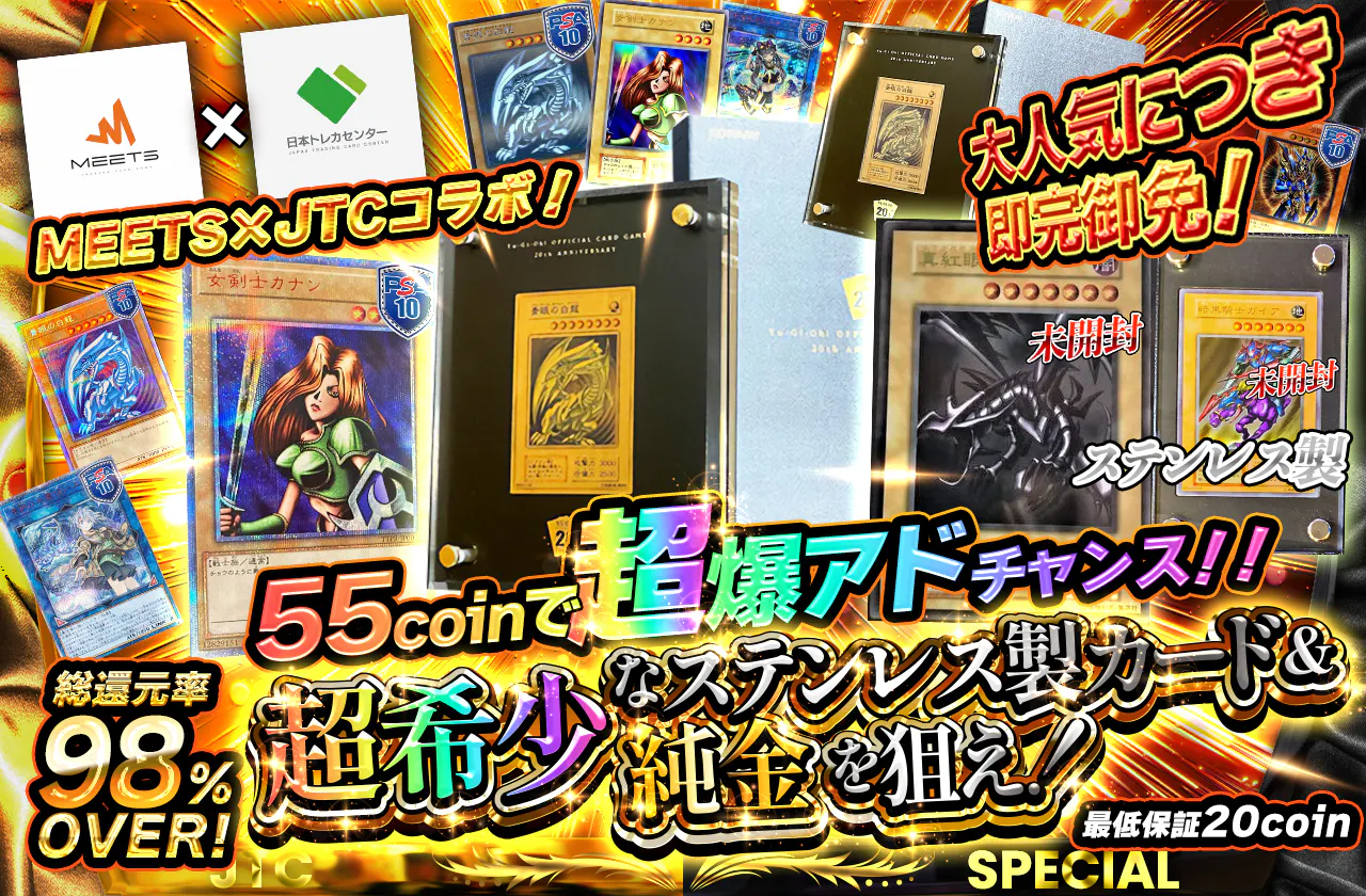 大人気につき即完御免！MEETS×JTCコラボ！55coinで超爆アドチャンス！！超希少なステンレス製カード＆純金を狙え！