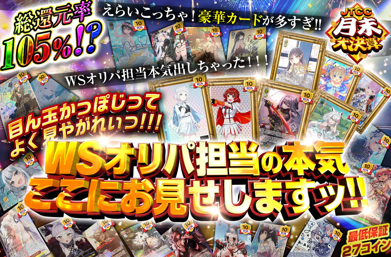 目ん玉かっぽじってよく見やがれぃっ!!!WSオリパ担当の本気ここにお見せしますッ!!
