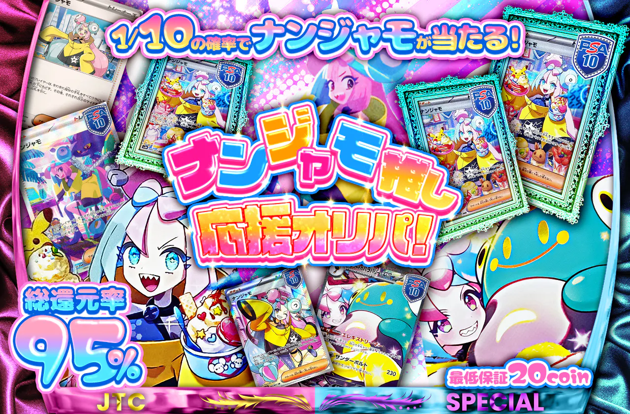 ナンジャモ推し応援オリパ!! 		