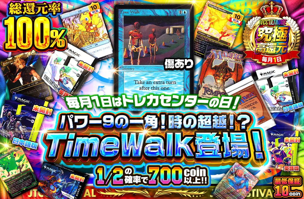 毎月1日はトレカセンターの日!パワー9の一角!時の超越!?TimeWalk登場!